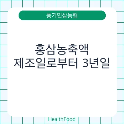 홍삼농축액