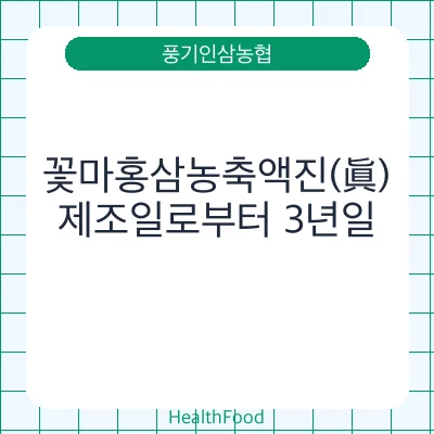 꽃마홍삼농축액진(眞)