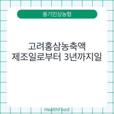 고려홍삼농축액