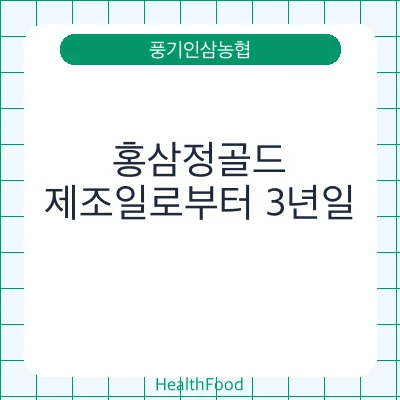 홍삼정골드