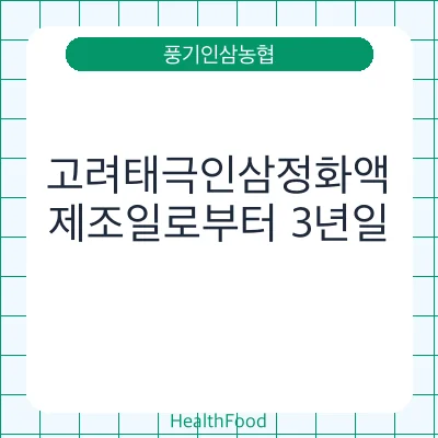 고려태극인삼정화액