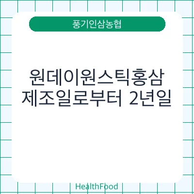 원데이원스틱홍삼