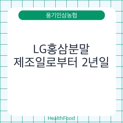 LG홍삼분말