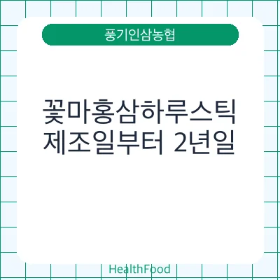 꽃마홍삼하루스틱