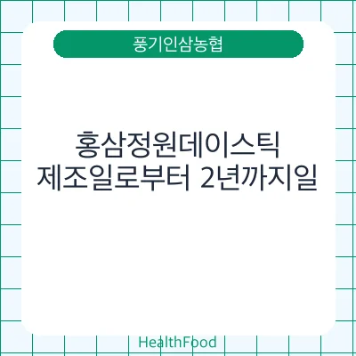홍삼정원데이스틱