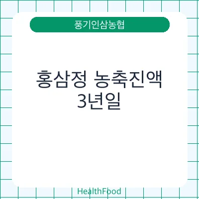 홍삼정 농축진액