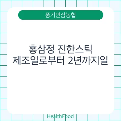 홍삼정 진한스틱