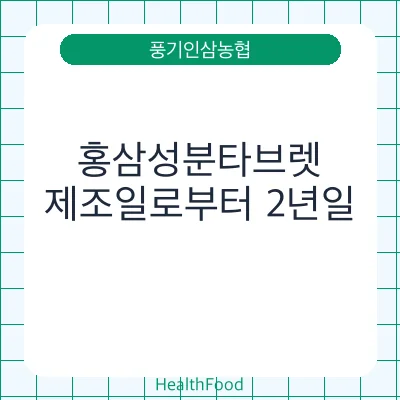홍삼성분타브렛