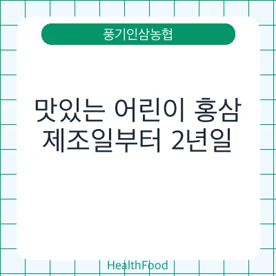 맛있는 어린이 홍삼