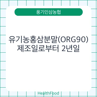 유기농홍삼분말(ORG90)