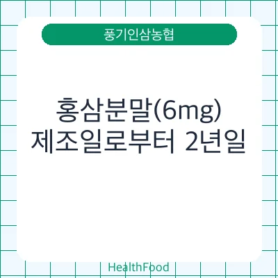 홍삼분말(6mg)