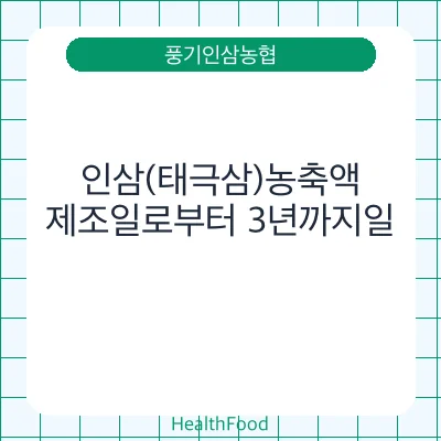 인삼(태극삼)농축액