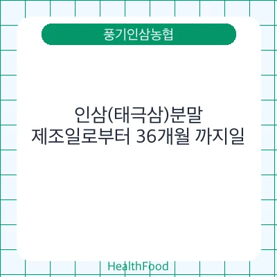 인삼(태극삼)분말