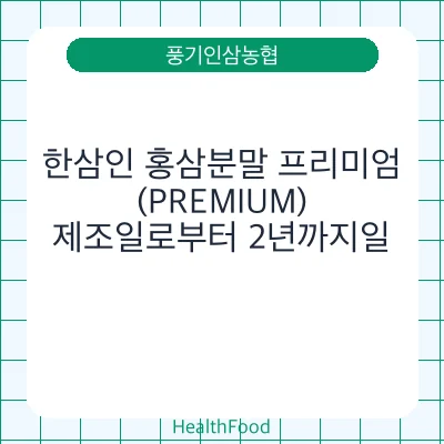 한삼인 홍삼분말 프리미엄(PREMIUM)
