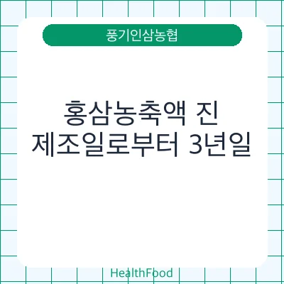 홍삼농축액 진 - 풍기인삼농협 건강기능식품