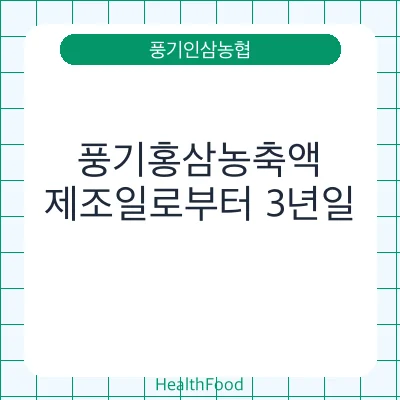 풍기홍삼농축액 - 풍기인삼농협 건강기능식품