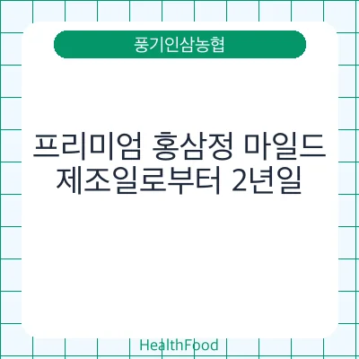 프리미엄 홍삼정 마일드 - 풍기인삼농협 건강기능식품