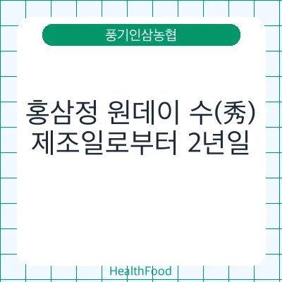 홍삼정 원데이 수(秀) - 풍기인삼농협 건강기능식품