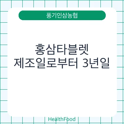 홍삼타블렛 - 풍기인삼농협 건강기능식품