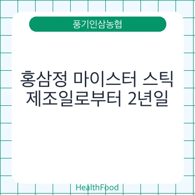 홍삼정 마이스터 스틱 - 풍기인삼농협 건강기능식품