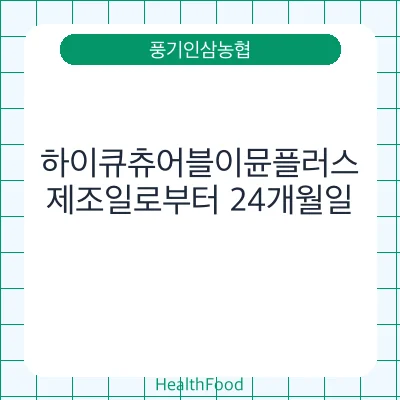 하이큐츄어블이뮨플러스