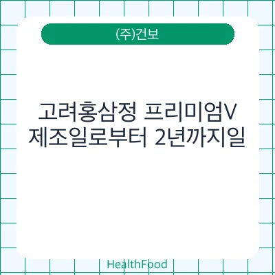 고려홍삼정 프리미엄V