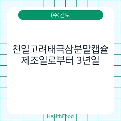 천일고려태극삼분말캡슐