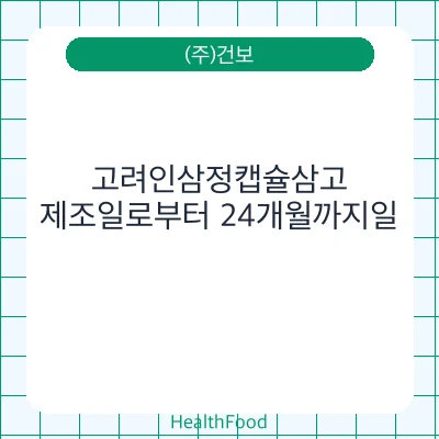 고려인삼정캡슐삼고