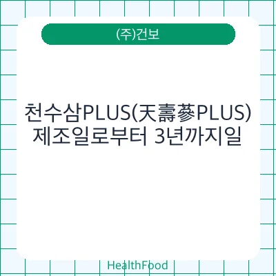천수삼PLUS(天壽蔘PLUS)