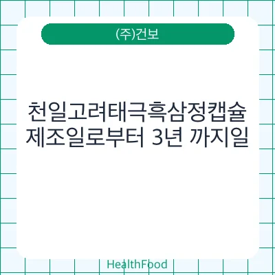 천일고려태극흑삼정캡슐