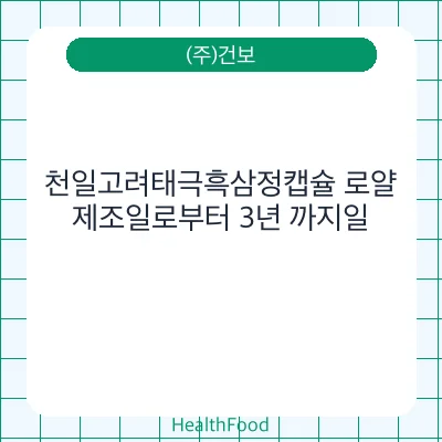 천일고려태극흑삼정캡슐 로얄