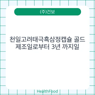 천일고려태극흑삼정캡슐 골드