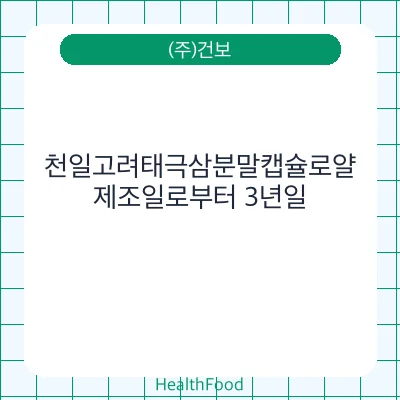 천일고려태극삼분말캡슐로얄