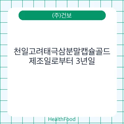 천일고려태극삼분말캡슐골드