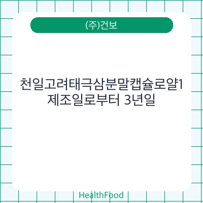 천일고려태극삼분말캡슐로얄1