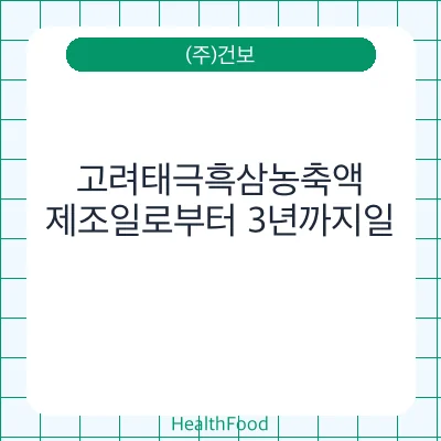 고려태극흑삼농축액