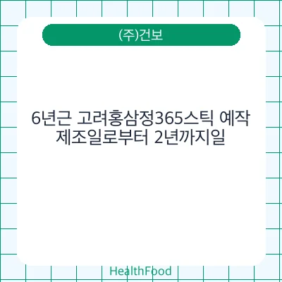 6년근 고려홍삼정365스틱 예작