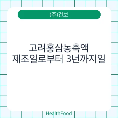 고려홍삼농축액