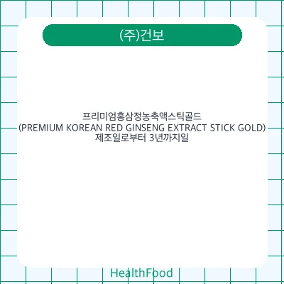 프리미엄홍삼정농축액스틱골드 (PREMIUM KOREAN RED GINSENG EXTRACT STICK GOLD)