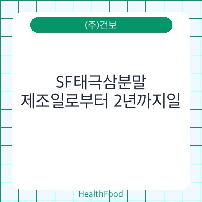SF태극삼분말