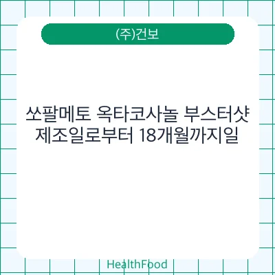 쏘팔메토 옥타코사놀 부스터샷