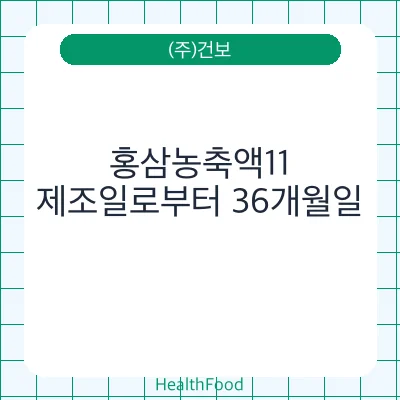 홍삼농축액11