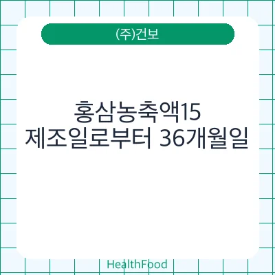 홍삼농축액15