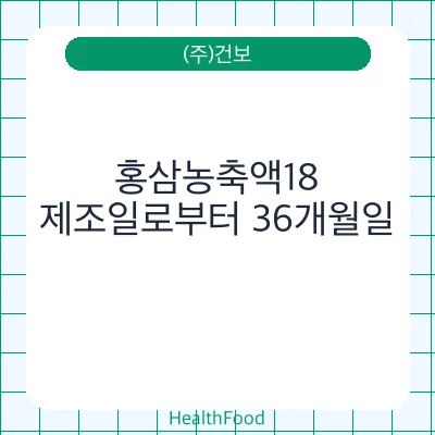 홍삼농축액18