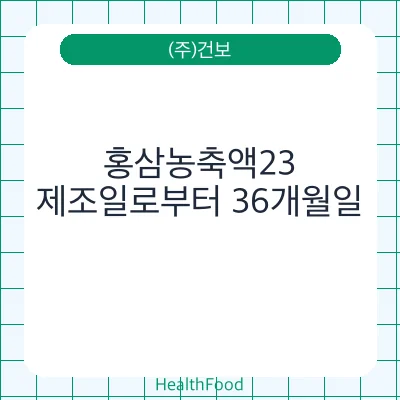 홍삼농축액23
