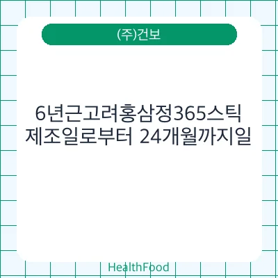 6년근고려홍삼정365스틱
