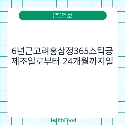 6년근고려홍삼정365스틱궁
