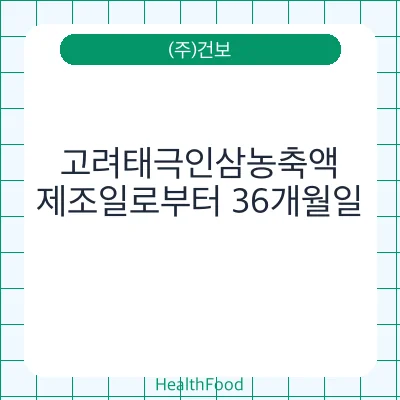 고려태극인삼농축액