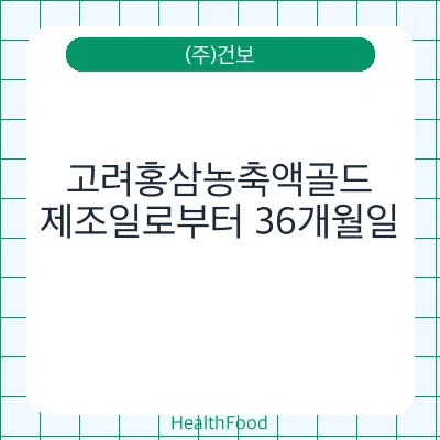 고려홍삼농축액골드