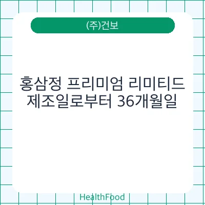 홍삼정 프리미엄 리미티드